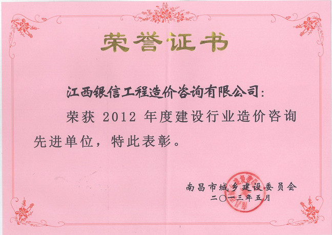 2012年造價(jià)咨詢(xún)先進(jìn)單位