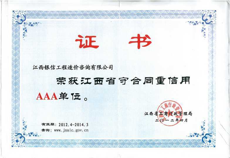 重合同守信譽(yù)AAA級(jí)證書(shū)
