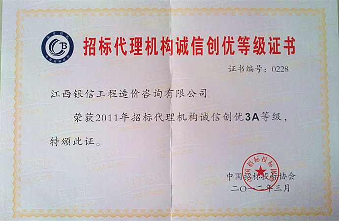 中招協(xié)AAA證書(shū)